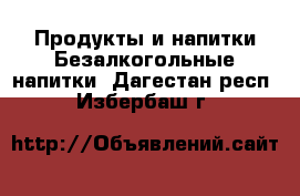 Продукты и напитки Безалкогольные напитки. Дагестан респ.,Избербаш г.